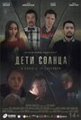 Фильм «Дети солнца» смотреть онлайн фильм в хорошем качестве 720p