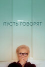 Фильм «Пусть говорят» смотреть онлайн фильм в хорошем качестве 720p