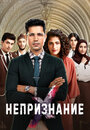 Сериал «Непризнание» смотреть онлайн сериал в хорошем качестве 720p