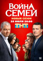 «Война семей» трейлер сериала в хорошем качестве 1080p