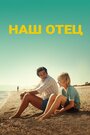 Фильм «Наш отец» смотреть онлайн фильм в хорошем качестве 720p