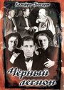 Фильм «Черный легион» смотреть онлайн фильм в хорошем качестве 1080p