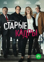 «Старые кадры» трейлер сериала в хорошем качестве 1080p