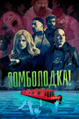 Сериал «Зомболодка!» смотреть онлайн сериал в хорошем качестве 720p