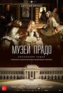 Фильм «Музей Прадо: Коллекция чудес» смотреть онлайн фильм в хорошем качестве 720p