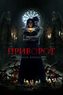 Фильм «Приворот. Черное венчание» смотреть онлайн фильм в хорошем качестве 720p