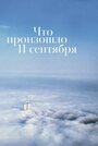 Фильм «Что произошло 11 сентября» смотреть онлайн фильм в хорошем качестве 720p