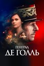 Фильм «Генерал Де Голль» смотреть онлайн фильм в хорошем качестве 1080p