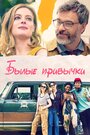 Фильм «Былые привычки» смотреть онлайн фильм в хорошем качестве 720p