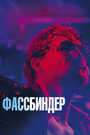 Фильм «Фассбиндер» смотреть онлайн фильм в хорошем качестве 1080p