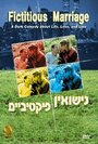 Фильм «Фиктивный брак» смотреть онлайн фильм в хорошем качестве 720p