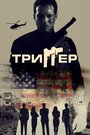 Фильм «Триггер» смотреть онлайн фильм в хорошем качестве 720p