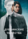 «Дублинские убийства» кадры сериала в хорошем качестве