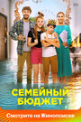 «Семейный бюджет» трейлер фильма в хорошем качестве 1080p