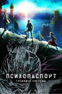 Аниме «Психопаспорт: Грешники системы» смотреть онлайн в хорошем качестве 1080p