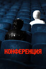 Фильм «Конференция» смотреть онлайн фильм в хорошем качестве 720p