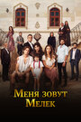 «Меня зовут Мелек» трейлер сериала в хорошем качестве 1080p