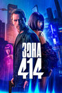 «Зона 414» трейлер фильма в хорошем качестве 1080p