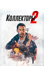 Фильм «Коллекторы 2» смотреть онлайн фильм в хорошем качестве 720p