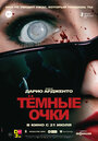 «Тёмные очки» трейлер фильма в хорошем качестве 1080p