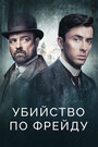 Сериал «Венская кровь / Убийство по Фрейду» смотреть онлайн сериал в хорошем качестве 720p