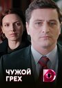 Сериал «Чужой грех» смотреть онлайн сериал в хорошем качестве 720p