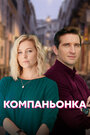 Сериал «Компаньонка» смотреть онлайн сериал в хорошем качестве 720p