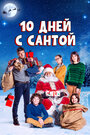 Фильм «10 дней с Сантой» смотреть онлайн фильм в хорошем качестве 1080p