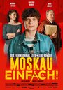 Фильм «До Москвы в один конец» смотреть онлайн фильм в хорошем качестве 1080p