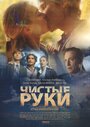 Сериал «Чистые руки» смотреть онлайн сериал в хорошем качестве 720p