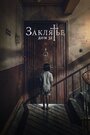 Фильм «Заклятье. Дом 32» смотреть онлайн фильм в хорошем качестве 720p