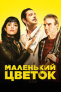 Фильм «Маленький цветок» смотреть онлайн фильм в хорошем качестве 720p