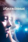 Сериал «Обнаженные» смотреть онлайн сериалв хорошем качестве 1080p