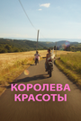 Фильм «Королева красоты» смотреть онлайн фильм в хорошем качестве 720p