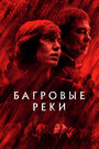 Сериал «Багровые реки» смотреть онлайн сериалв хорошем качестве 1080p