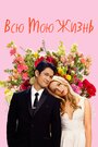 Фильм «Всю мою жизнь» смотреть онлайн фильм в хорошем качестве 720p