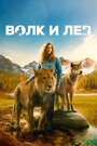 Фильм «Волк и лев» смотреть онлайн фильм в хорошем качестве 720p