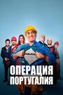 Фильм «Операция «Португалия»» смотреть онлайн фильм в хорошем качестве 720p