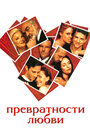 Превратности любви (1998)