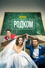 Сериал «Родком» смотреть онлайн сериал в хорошем качестве 720p