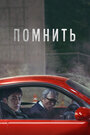 «Помнить» трейлер фильма в хорошем качестве 1080p