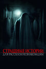 «Страшные истории для рассказа незнакомцам» трейлер фильма в хорошем качестве 1080p