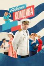 «Невеста комдива» трейлер сериала в хорошем качестве 1080p