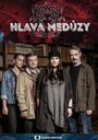 Сериал «Голова медузы / Жернова Господни» смотреть онлайн сериал в хорошем качестве 720p