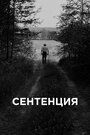 Фильм «Сентенция» скачать бесплатно в хорошем качестве без регистрации и смс 1080p