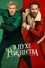 Фильм «В духе Рождества» скачать бесплатно в хорошем качестве без регистрации и смс 1080p