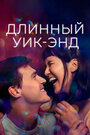 Фильм «Длинный уик-энд» смотреть онлайн фильм в хорошем качестве 720p