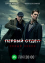 Сериал «Первый отдел» смотреть онлайн сериал в хорошем качестве 720p