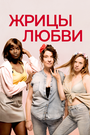 Фильм «Жрицы любви» смотреть онлайн фильм в хорошем качестве 720p