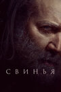 Фильм «Свинья» смотреть онлайн фильм в хорошем качестве 720p